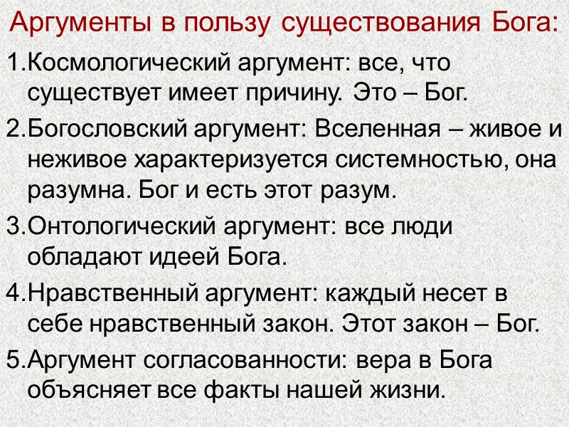 Аргументы в пользу существования Бога: 1.Космологический аргумент: все, что существует имеет причину. Это –